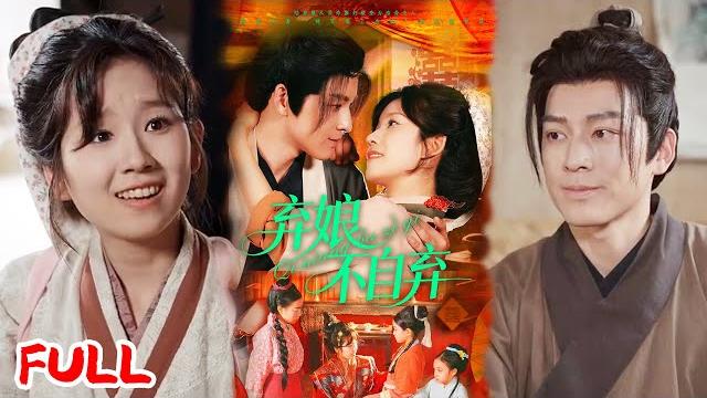 Multisub《弃娘不自弃》童养媳刚给亡夫守完孝,族人就逼她改嫁!她花十两买下破落将军,前夫复活后跪碎祠堂门槛! #黄帅帅&曲孝笑 #爆款短剧 #drama #小爱推文 #古风 #甜宠 Multisub《弃娘不自弃》童养媳刚给亡夫守完孝,族人就逼她改嫁!她花十两买下破落将军,前夫复活后跪碎祠堂门槛! #黄帅帅&曲孝笑 #爆款短剧 #drama #小爱推文 #古风 #甜宠