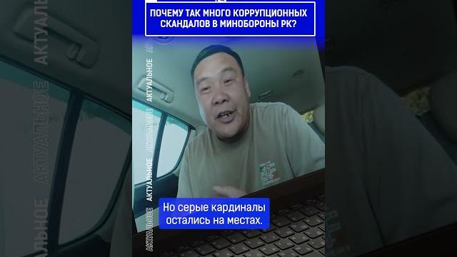 Почему так много коррупционных скандалов в минобороны рк? выпуск смотрите по ссылке в шапке профиля Почему так много коррупционных скандалов в минобороны рк? выпуск смотрите по ссылке в шапке профиля