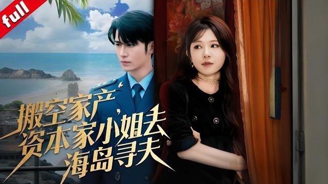 【multi sub】搬空家產,資本家小姐去海島尋夫#drama #甜寵 #愛情 【multi sub】搬空家產,資本家小姐去海島尋夫#drama #甜寵 #愛情