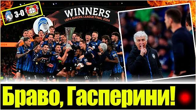 Вот почему байер разгромлен аталантой в финале лиги европы / обзор матча аталанта - байер Вот почему байер разгромлен аталантой в финале лиги европы / обзор матча аталанта - байер