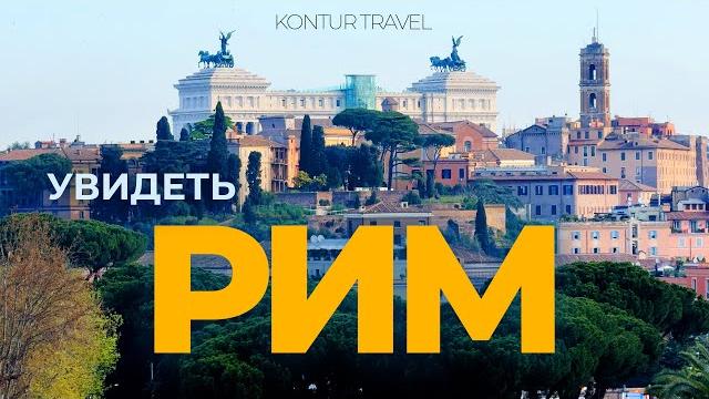 Лучшие места рима, куда стоит вернуться снова Лучшие места рима, куда стоит вернуться снова