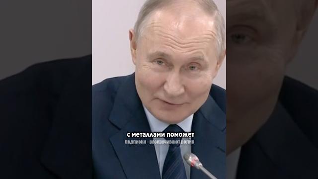 Путин отдаст ресурсы америке? Путин отдаст ресурсы америке?