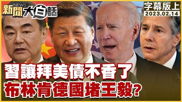 習近平讓拜登美債不香了 布林肯德國堵王毅? 新聞大白話@tvbstalk 20230214 (字幕版) 習近平讓拜登美債不香了 布林肯德國堵王毅? 新聞大白話@tvbstalk 20230214 (字幕版)