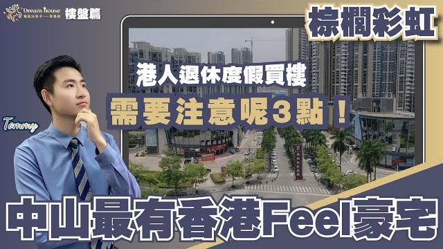 中山樓盤丨中山西區丨棕櫚彩虹丨中山最有香港feel豪宅丨港人退休度假買樓需要注意呢3點精裝修2房/3房/4房丨樓下有港澳直通巴士丨生活配套現有成熟齊全丨香港麗新集團為香港人打造港式屋苑 中山樓盤丨中山西區丨棕櫚彩虹丨中山最有香港feel豪宅丨港人退休度假買樓需要注意呢3點精裝修2房/3房/4房丨樓下有港澳直通巴士丨生活配套現有成熟齊全丨香港麗新集團為香港人打造港式屋苑
