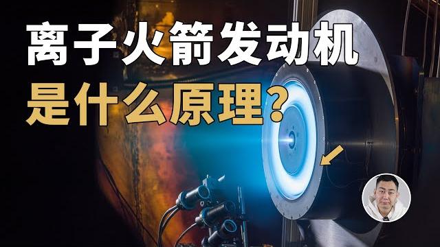 Nasa打造地表最强离子发动机!宇宙飞船也走新能源路线? Nasa打造地表最强离子发动机!宇宙飞船也走新能源路线?