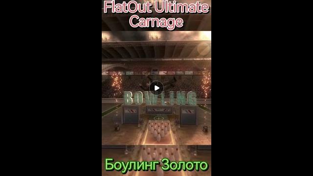 Flatout боулинг золото Flatout боулинг золото
