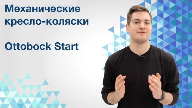 Механические коляски ottobock start Механические коляски ottobock start
