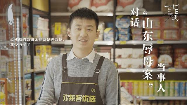 中国山东辱母案当事人出狱,称不想再回忆过去【七日谈】 中国山东辱母案当事人出狱,称不想再回忆过去【七日谈】