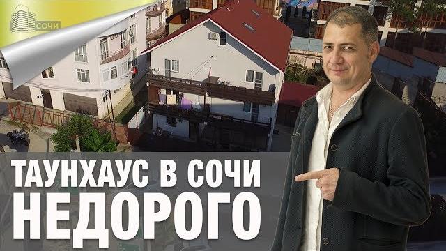 Таунхаус в сочи в хостинском районе Таунхаус в сочи в хостинском районе