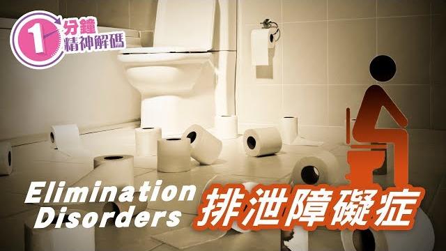 一分鐘精神解碼 (ep37):排泄障礙症 一分鐘精神解碼 (ep37):排泄障礙症