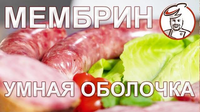 Рецепт сервелата - 3 часа от мясорубки до окончания варки! умная колбасная оболочка мембрин. Рецепт сервелата - 3 часа от мясорубки до окончания варки! умная колбасная оболочка мембрин.