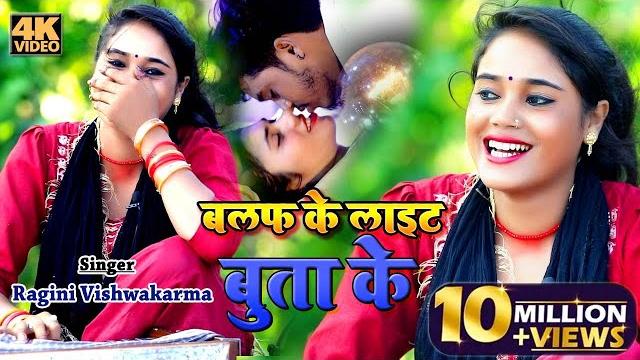 #video | बलफ के लाइट बुता के - ragini vishwakarma का superhit भोजपुरी #viralsong | bhojpuri song #video | बलफ के लाइट बुता के - ragini vishwakarma का superhit भोजपुरी #viralsong | bhojpuri song