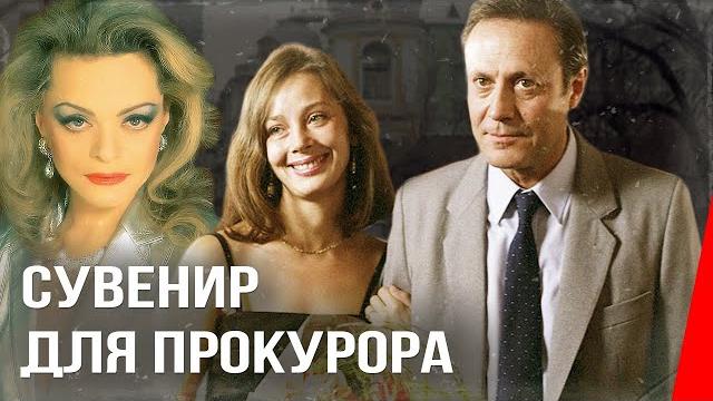 Сувенир для прокурора (1989) фильм Сувенир для прокурора (1989) фильм