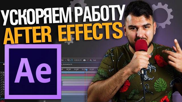 Ускоряем работу в after effects 2021.настройка, оптимизация для быстрой работы. убираем тормоза Ускоряем работу в after effects 2021.настройка, оптимизация для быстрой работы. убираем тормоза
