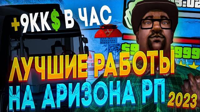 Это лучшие работы на аризона рп в 2023 году! самые прибыльные работы на аризона рп в 2023 гта самп! Это лучшие работы на аризона рп в 2023 году! самые прибыльные работы на аризона рп в 2023 гта самп!