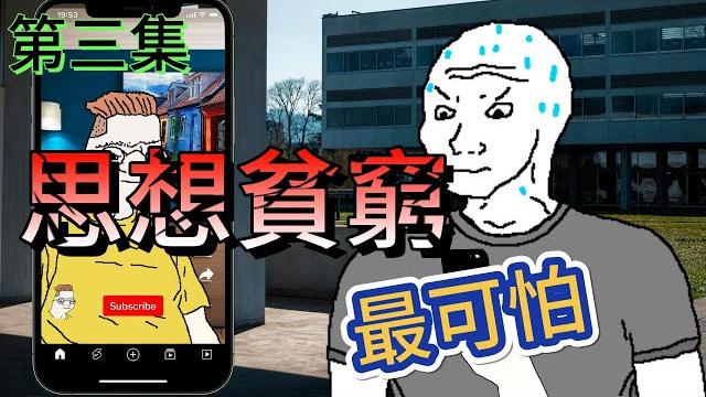 經濟貧困生猴子的一生3 #wojak #山道猴子的一生 #經濟貧困生 #大學生活 #真實社會事件 經濟貧困生猴子的一生3 #wojak #山道猴子的一生 #經濟貧困生 #大學生活 #真實社會事件