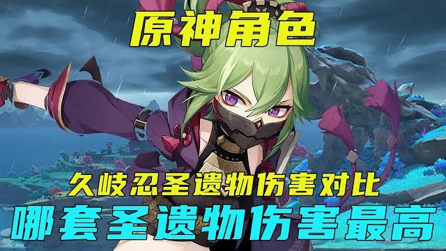 【原神攻略】原神种门久岐忍,各种套装之间种子伤害对比【阿炜原神】 【原神攻略】原神种门久岐忍,各种套装之间种子伤害对比【阿炜原神】
