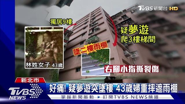 聞到怪味! 疑服"安眠藥"夢遊 女暗夜墜樓 聞到怪味! 疑服"安眠藥"夢遊 女暗夜墜樓