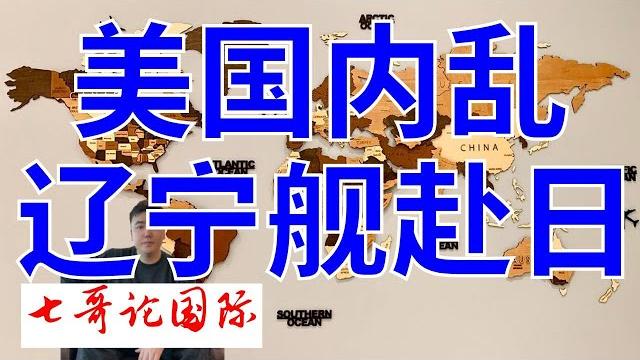 2025年6月10日 (全)七哥论国际 美国内乱 辽宁舰赴日 2025年6月10日 (全)七哥论国际 美国内乱 辽宁舰赴日