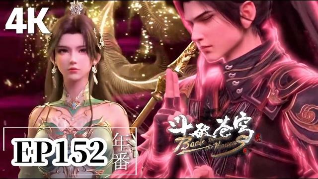 Ep152【4k】完整版 天墓第三層,血刀聖者揚言砍爆蕭炎?三大異火強者合作!|斗破苍穹年番 battle through the heavens|chinese animation donghua Ep152【4k】完整版 天墓第三層,血刀聖者揚言砍爆蕭炎?三大異火強者合作!|斗破苍穹年番 battle through the heavens|chinese animation donghua