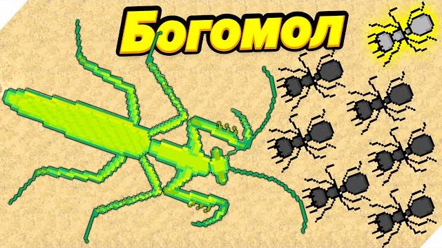 Привет богомол! - pocket ants симулятор колонии Привет богомол! - pocket ants симулятор колонии