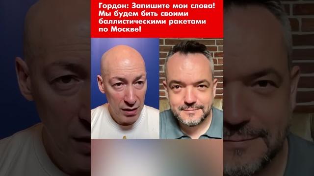 Гордон: запишите мои слова. мы будем бить своими баллистическими ракетами по москве! #shorts Гордон: запишите мои слова. мы будем бить своими баллистическими ракетами по москве! #shorts