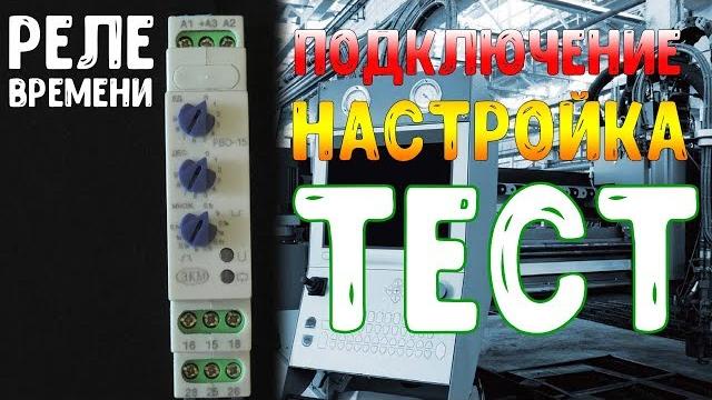 Реле времени. настройка, подключение, тест. Реле времени. настройка, подключение, тест.