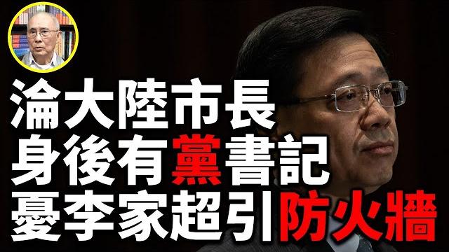 香港知名作家寒山碧(23)林鄭2.0 悲哀香港要過苦日子續鎮壓 憂李家超引防火牆 淪大陸市長身後有黨書記 公務員唔服要躺平 北京睇中李家超夠狠夠服從 未來要港人乖乖穩穩保北京政權不出亂 香港知名作家寒山碧(23)林鄭2.0 悲哀香港要過苦日子續鎮壓 憂李家超引防火牆 淪大陸市長身後有黨書記 公務員唔服要躺平 北京睇中李家超夠狠夠服從 未來要港人乖乖穩穩保北京政權不出亂
