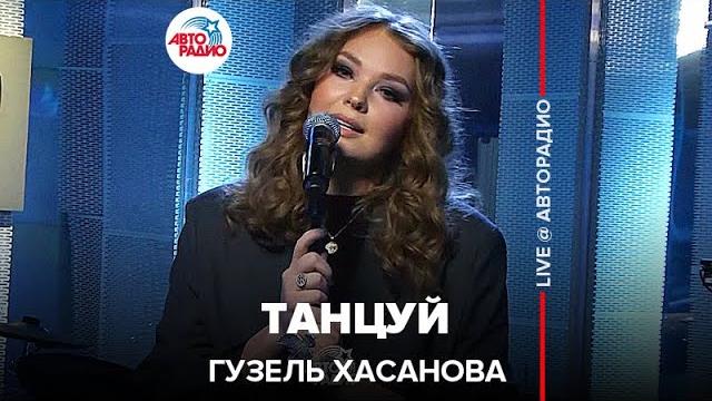 Гузель хасанова - танцуй (live @ авторадио) Гузель хасанова - танцуй (live @ авторадио)