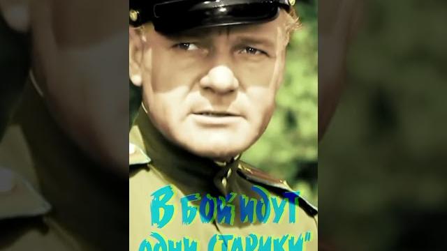 #вбой#идут#одни#старики#1974 #леонид#быков #вбой#идут#одни#старики#1974 #леонид#быков