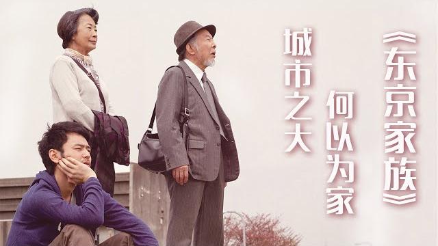 10年前,城市化进程中的日本家庭,像极了身处当代的我们 | 山田洋次《东京家族》 10年前,城市化进程中的日本家庭,像极了身处当代的我们 | 山田洋次《东京家族》