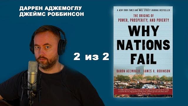 Почему одни страны богатые, а другие бедные. происхождение власти, процветания и нищеты часть 2 из 2 Почему одни страны богатые, а другие бедные. происхождение власти, процветания и нищеты часть 2 из 2