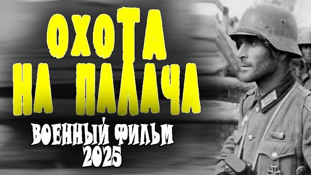 Палицая вычислили после "охота на палача" премьера военного фильма 2025 Палицая вычислили после "охота на палача" премьера военного фильма 2025