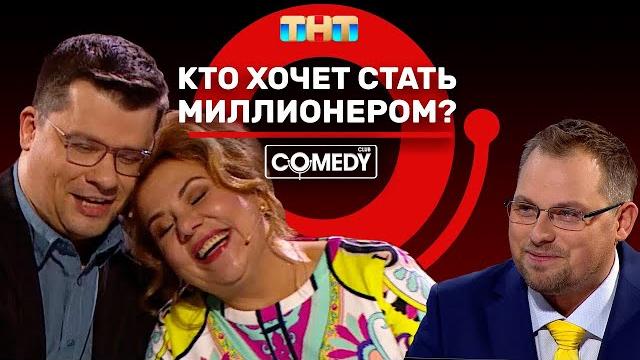 Камеди клаб «кто хочет стать миллионером?» харламов федункив иванов Камеди клаб «кто хочет стать миллионером?» харламов федункив иванов