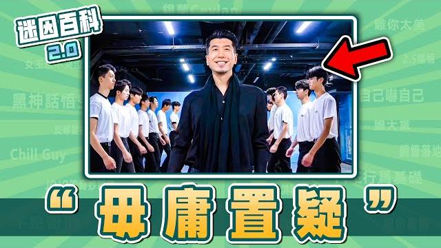 最妖嬈的一集!“毋庸置疑”是什麽迷因?【迷因百科】#毋庸置疑 #無庸置疑 #貓爺 #貓步 #蔚藍檔案 #米塔 #miside #原神 #特戰英豪 #抽象 #meme #迷因 #梗 最妖嬈的一集!“毋庸置疑”是什麽迷因?【迷因百科】#毋庸置疑 #無庸置疑 #貓爺 #貓步 #蔚藍檔案 #米塔 #miside #原神 #特戰英豪 #抽象 #meme #迷因 #梗