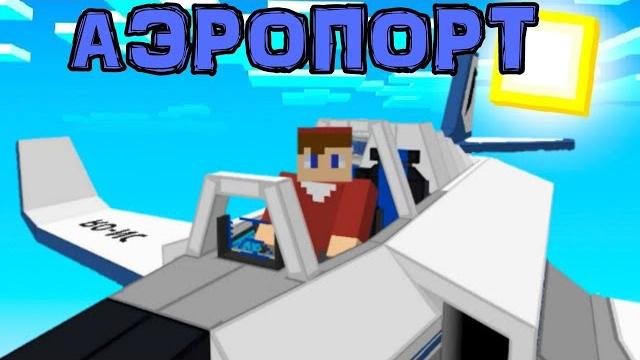 Майнкрафт, но я построил свой аэропорт! Майнкрафт, но я построил свой аэропорт!