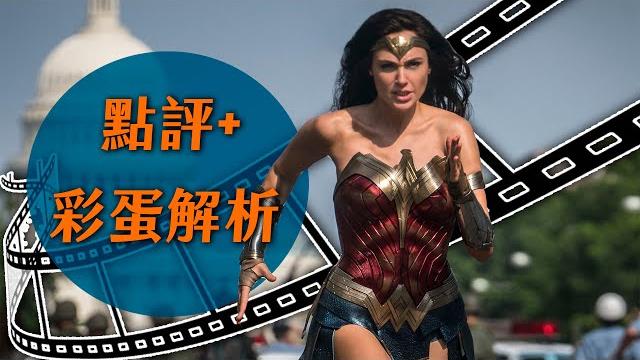 【點評+彩蛋分析】神力女超人1984 能不能超越第一集?| 超粒方 | ww84 【點評+彩蛋分析】神力女超人1984 能不能超越第一集?| 超粒方 | ww84