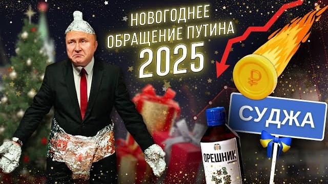Новогоднее обращение путина – 2025 @жестьдобройволи #пародия #путин #новогоднееобращение Новогоднее обращение путина – 2025 @жестьдобройволи #пародия #путин #новогоднееобращение