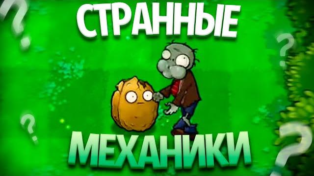 Странные и интересные механики в plants vs zombies (часть 2) Странные и интересные механики в plants vs zombies (часть 2)