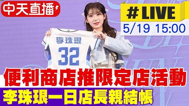 【中天直播#live】便利商店推限定店活動 李珠珢一日店長親結帳 20250519 @中天娛樂ctientertainment 【中天直播#live】便利商店推限定店活動 李珠珢一日店長親結帳 20250519 @中天娛樂ctientertainment