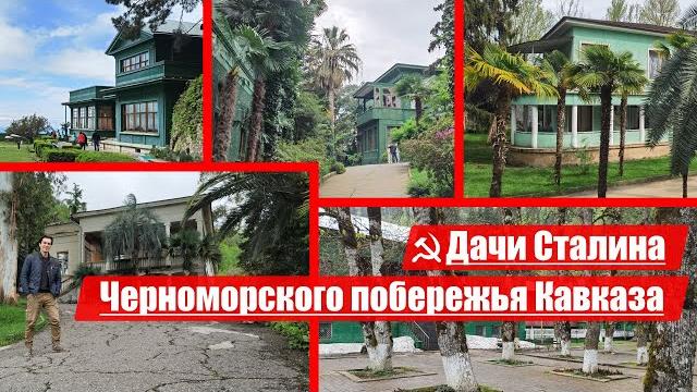 Дачи иосифа сталина | черноморское побережье кавказа Дачи иосифа сталина | черноморское побережье кавказа