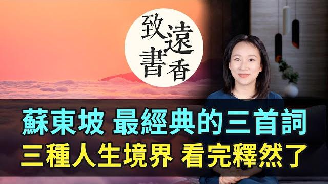 蘇軾三首詞三種人生境界,少年灑脫、中年通透、老年超然!看完釋然了-致遠書香 蘇軾三首詞三種人生境界,少年灑脫、中年通透、老年超然!看完釋然了-致遠書香