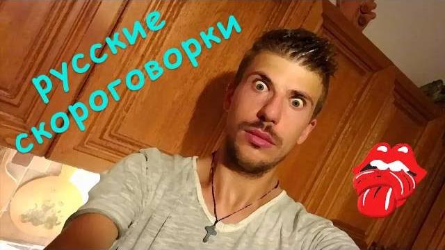 Итальянец читает русские скороговорки Итальянец читает русские скороговорки