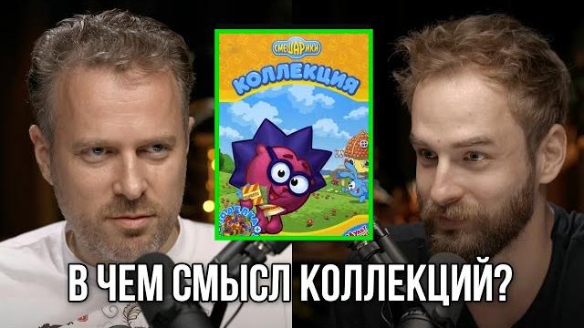 Смысл коллекций! илья попов. Смысл коллекций! илья попов.