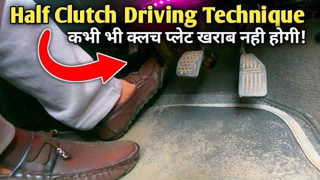 Half clutch car driving | best way to use half clutch | हाफ क्लच कार ड्राइविंग क्या है? Half clutch car driving | best way to use half clutch | हाफ क्लच कार ड्राइविंग क्या है?