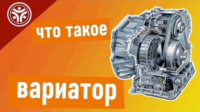 Вариатор - что это? (плюсы и минусы) Вариатор - что это? (плюсы и минусы)