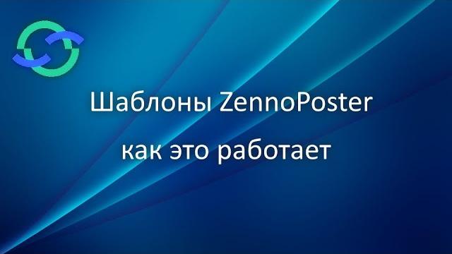 Шаблоны zennoposter - как это работает Шаблоны zennoposter - как это работает