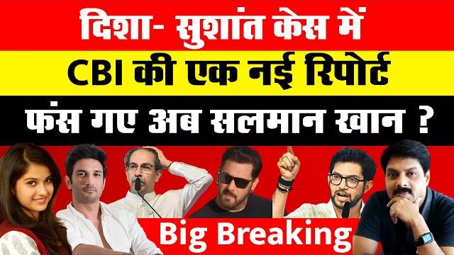 Big breaking: दिशा- सुशांत केस में cbi की एक नई रिपोर्ट, फंस गए अब सलमान खान ? | disha | sushant | Big breaking: दिशा- सुशांत केस में cbi की एक नई रिपोर्ट, फंस गए अब सलमान खान ? | disha | sushant |