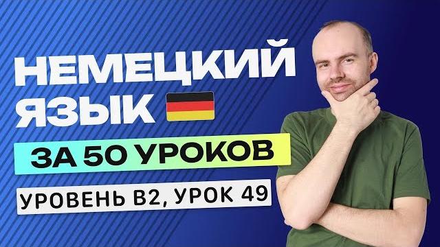 Немецкий язык за 50 уроков урок 49. немецкий с нуля b2 уроки немецкого языка с нуля курс Немецкий язык за 50 уроков урок 49. немецкий с нуля b2 уроки немецкого языка с нуля курс