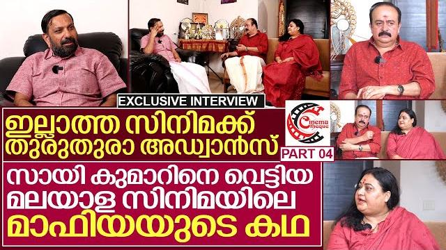 ഇല്ലാത്ത സിനിമക്ക് അഡ്വാൻസ് നൽകി സായികുമാറിനെ വെട്ടിയ കഥ i sai kumar interview i part-4 ഇല്ലാത്ത സിനിമക്ക് അഡ്വാൻസ് നൽകി സായികുമാറിനെ വെട്ടിയ കഥ i sai kumar interview i part-4